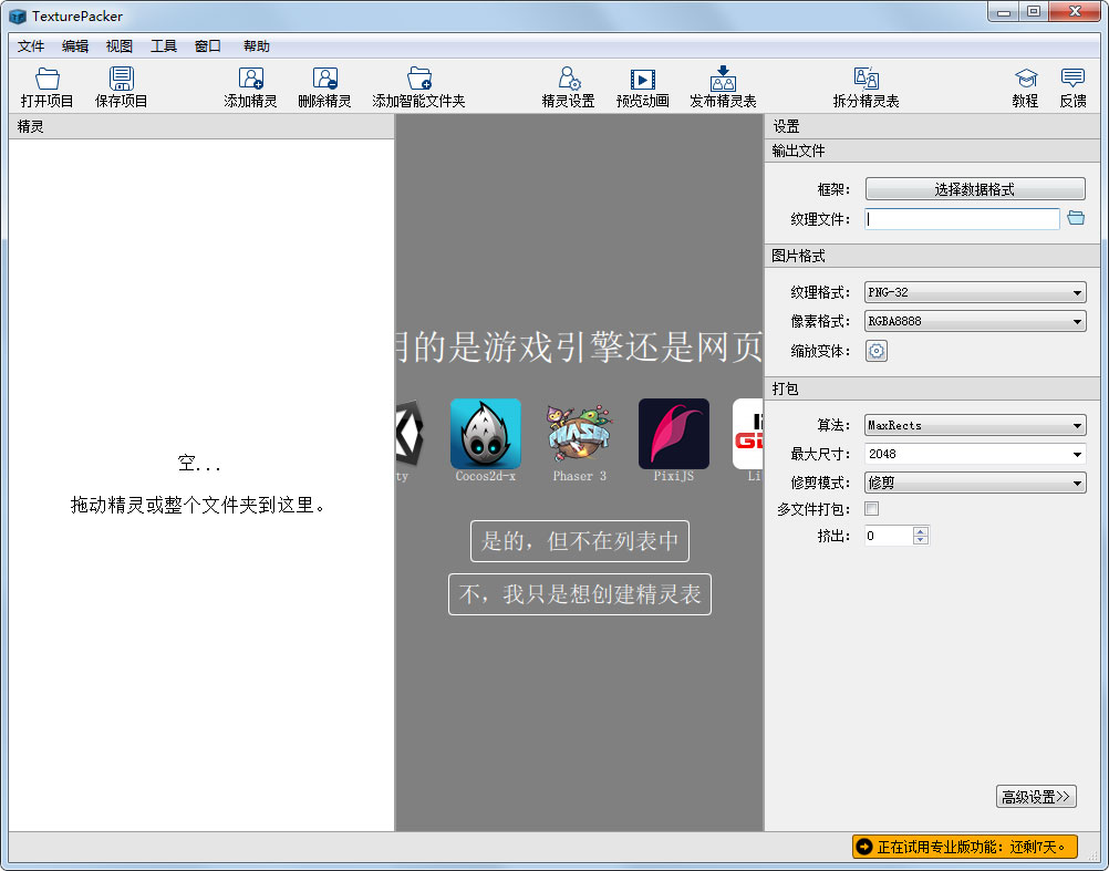 TexturePacker中文安装版(照片拼图软件)