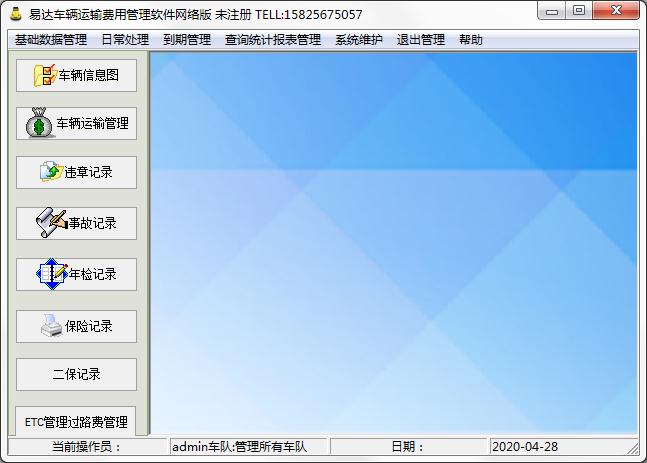易达车辆运输费用管理软件官方安装版