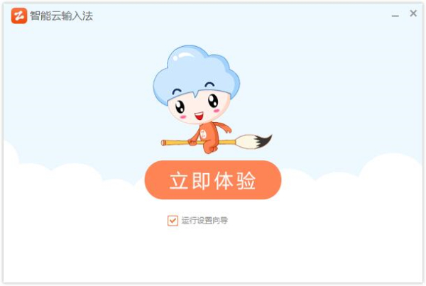 智能云拼音<a href=https://www.officeba.com.cn/tag/shurufa/ target=_blank class=infotextkey>输入法</a>官方免费版