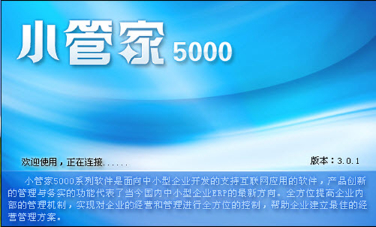 小管家ERP管理系统最新版