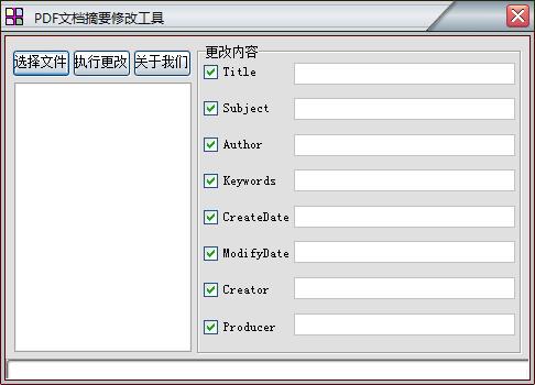 PDF摘要信息修改工具官方正式版