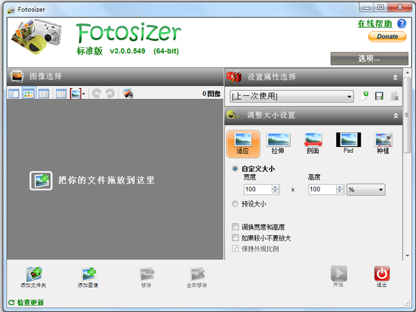 Fotosizer中文版(批量改变图片大小)