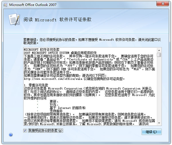 Microsoft office Outlook2007 官方破解版(附密钥)