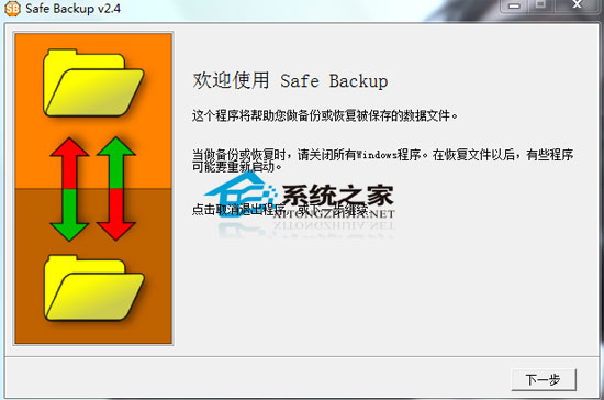 Safe Backup汉化绿色特别版