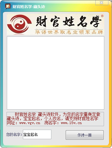 财官姓名学藏头诗软件绿色版
