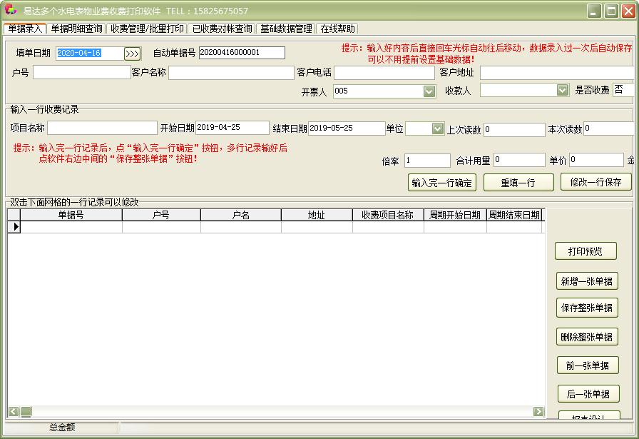 易达多个水电表收费物业费收费管理软件官方安装版