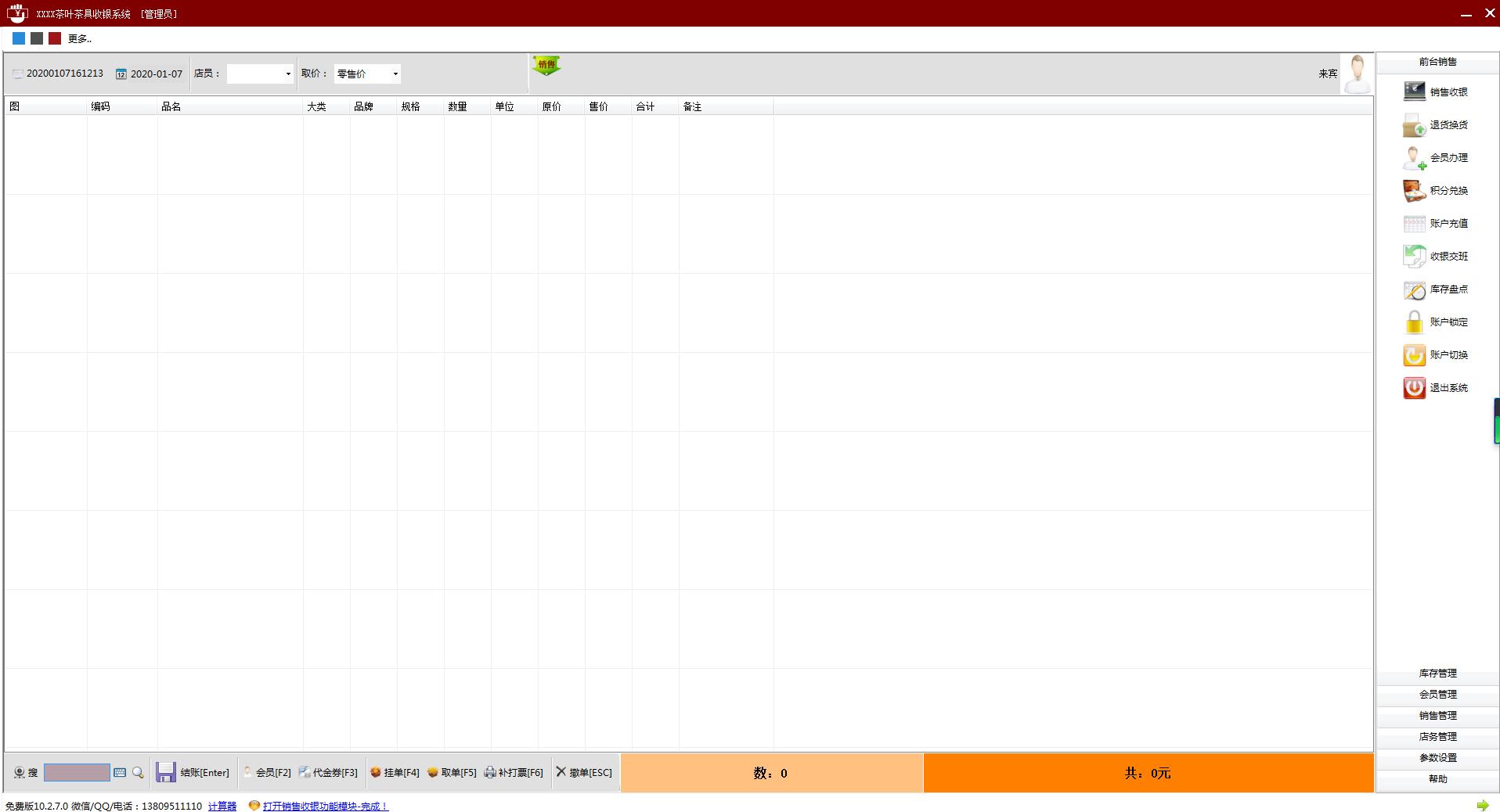 茶叶店收银管理软件免费安装版