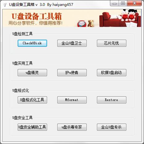 U盘设备工具箱<a href=https://www.officeba.com.cn/tag/lvsemianfeiban/ target=_blank class=infotextkey>绿色免费版</a>