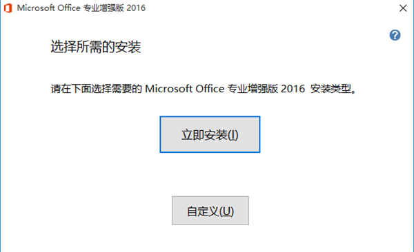 Microsoft office 2016 专业增强版