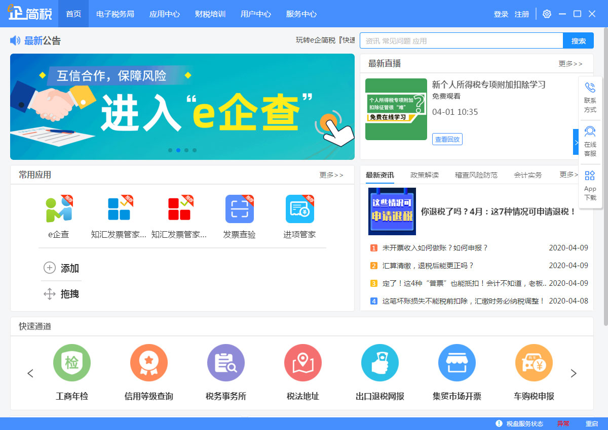 e企简税官方安装版