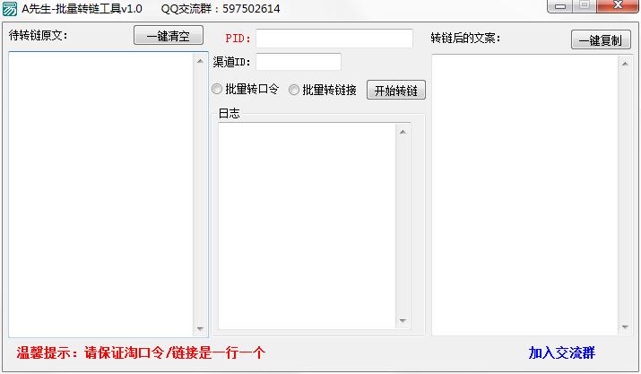 A先生批量转链工具绿色中文版