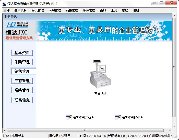 恒达超市店铺收银管理系统免费版