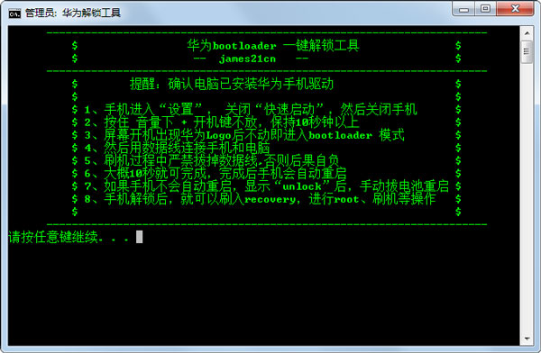 华为一键解锁工具绿色版(bootloader解锁)