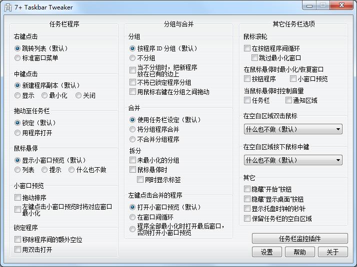 7+ Taskbar Tweaker（Windows任务栏设置软件）多国语言安装版