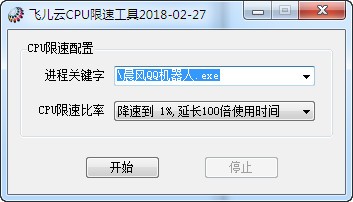 飞儿云CPU限速工具官方版