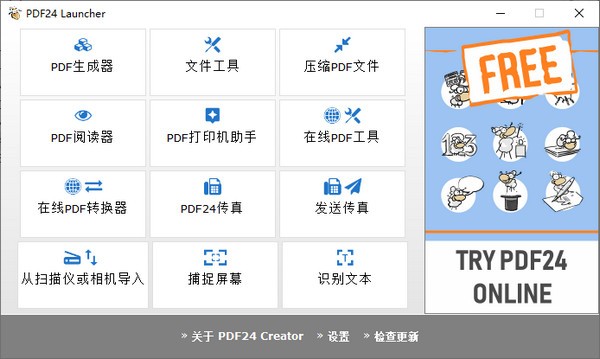 PDF24 Creator中文免费版