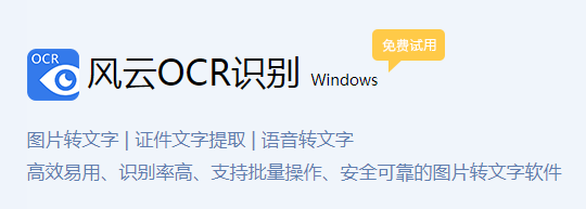 风云OCR文字识别正式版中文版