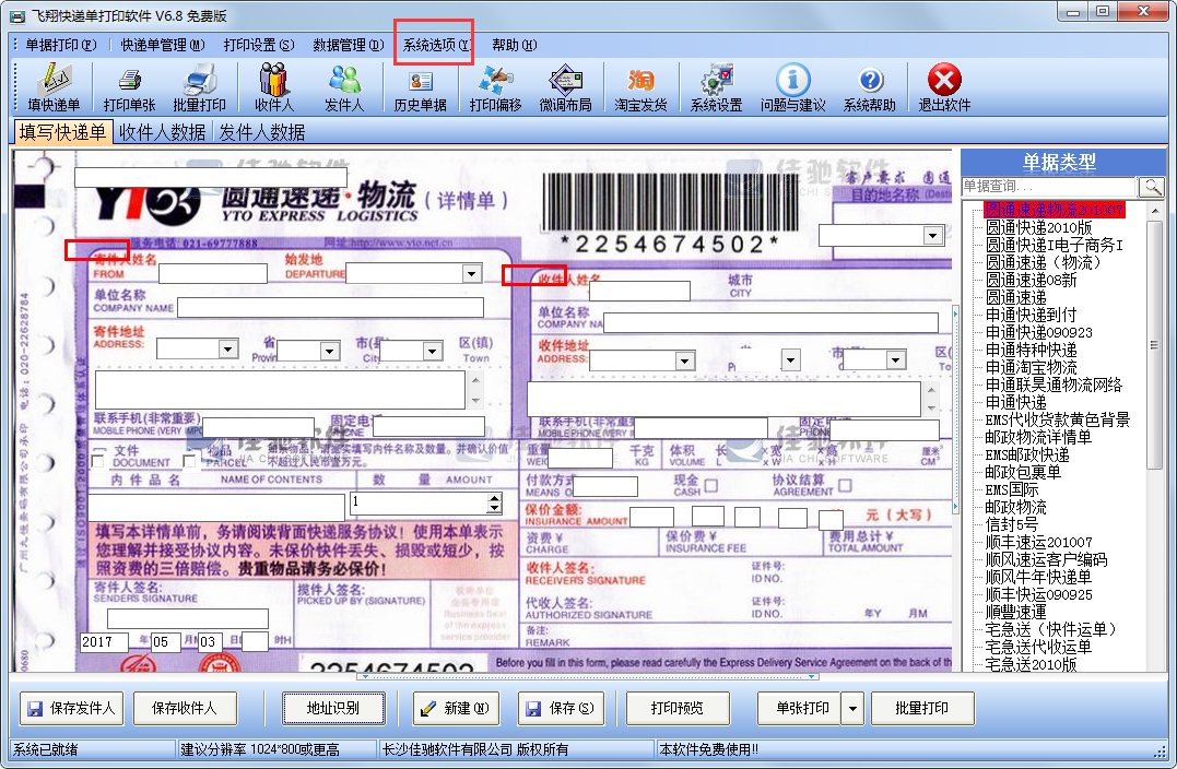 飞翔快递单打印软件