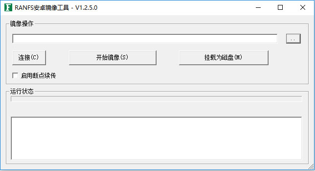 RANFS安卓镜像取证工具绿色版