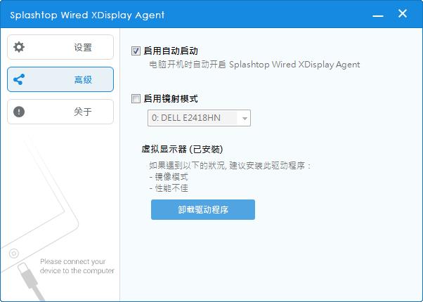 Splashtop Wired XDisplay Agent中文安装版