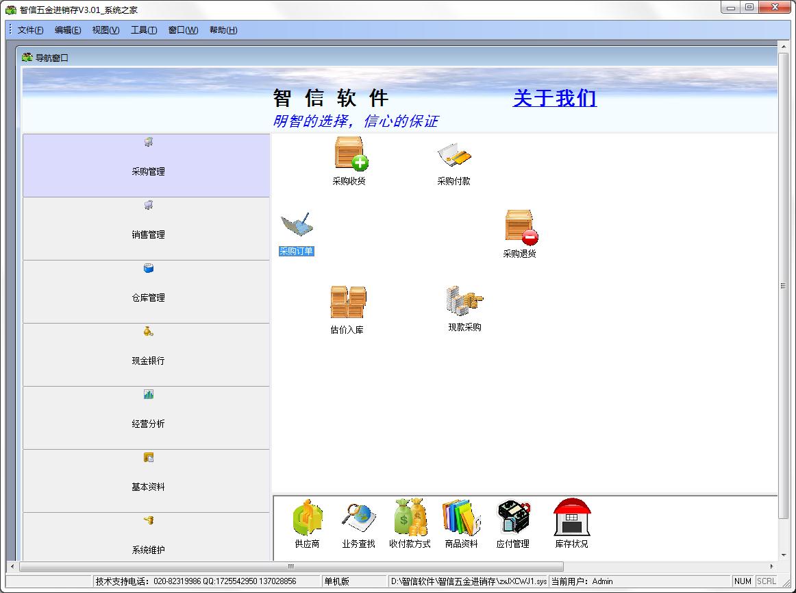 智信五金进销存官方安装版