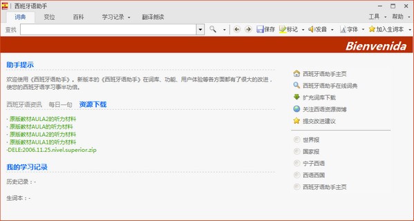 西班牙语助手官方版