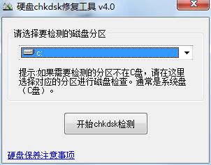 硬盘chkdsk修复工具官方安装版