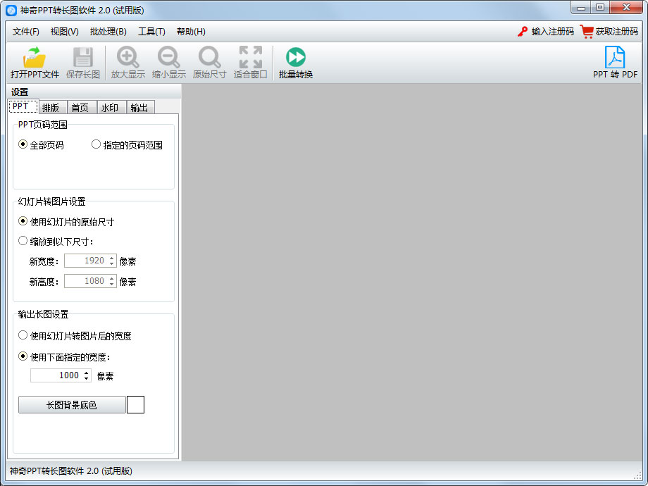 神奇PPT转长图软件官方安装版