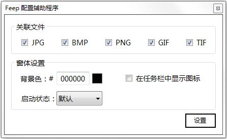 Feep绿色中文版(无边框看图软件)