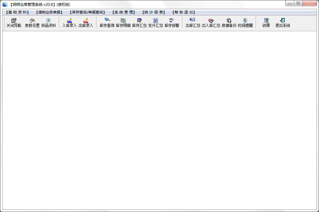 明明仓库管理系统官方安装版