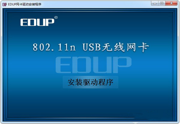 802.11n无线网卡驱动万能包 官方版