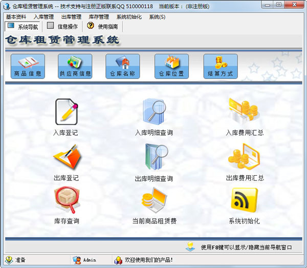 科羽仓库租赁管理系统非注册版