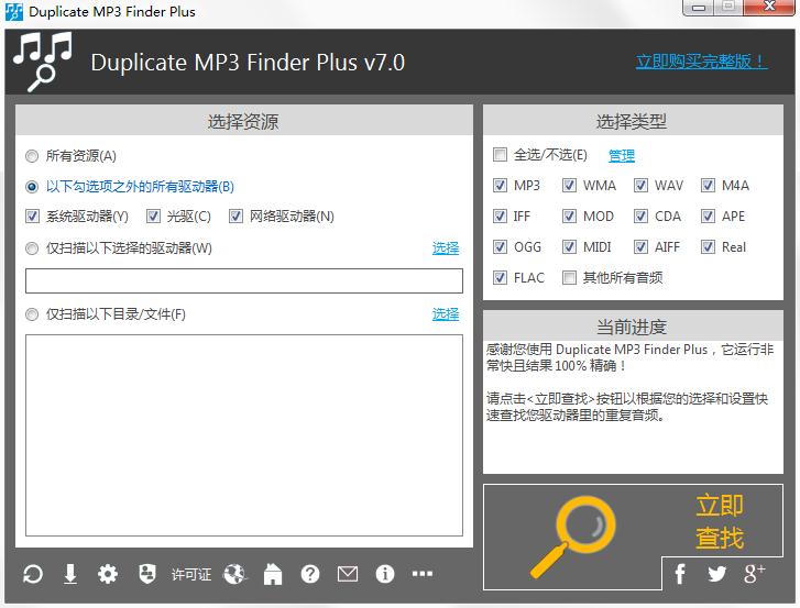 Duplicate MP3 Finder Plus破解版(mp3查重工具)