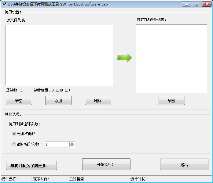 USB存储设备循环拷贝测试工具绿色免费版