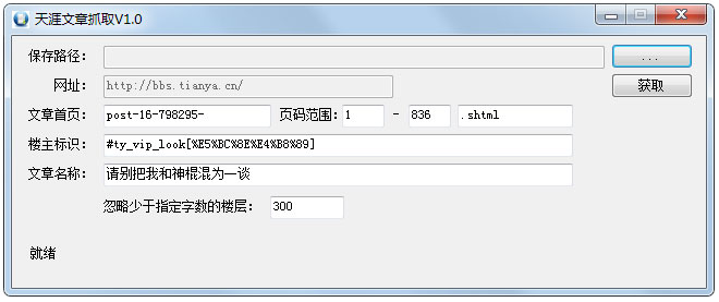 天涯文章抓取工具绿色版