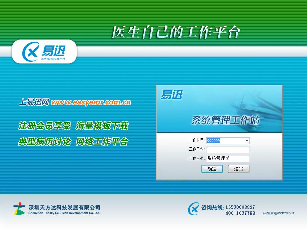 易迅电子病历管理系统官方安装版