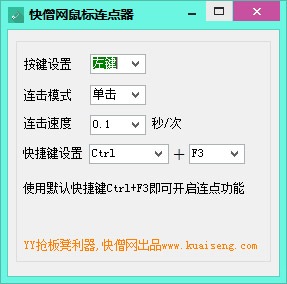 快僧网鼠标连点器<a href=https://www.officeba.com.cn/tag/lvseban/ target=_blank class=infotextkey>绿色版</a>