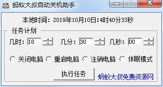 蚂蚁大叔自动关机助手<a href=https://www.officeba.com.cn/tag/lvseban/ target=_blank class=infotextkey>绿色版</a>