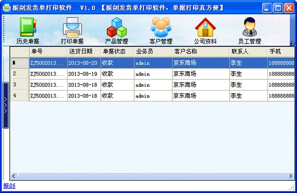 振剑发货单打印软件官方安装版