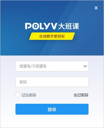 POLYV大班课官方安装版