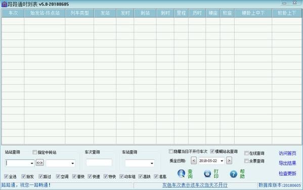 路路通时刻表官方版