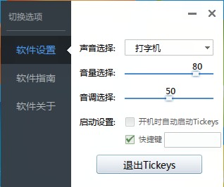 Tickeys绿色中文版(键盘音效软件)