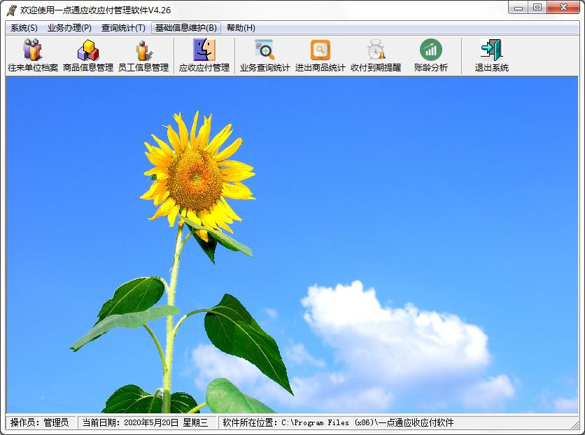 一点通应收应付管理软件官方安装版