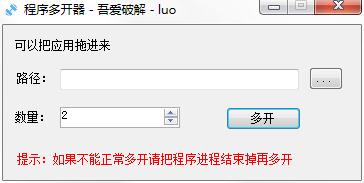 吾爱程序多开器 绿色版