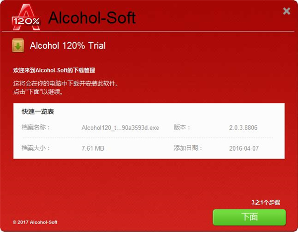 Alcohol 120% Win10绿色版