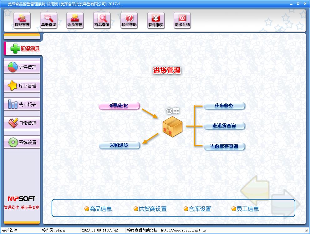 美萍食品销售管理系统2017官方安装版