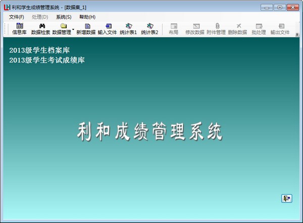 利和学生成绩管理系统官方版