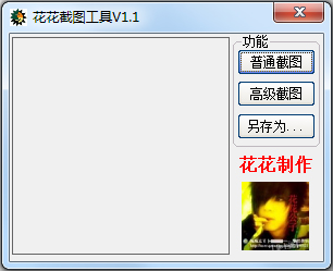 花花截图工具绿色版