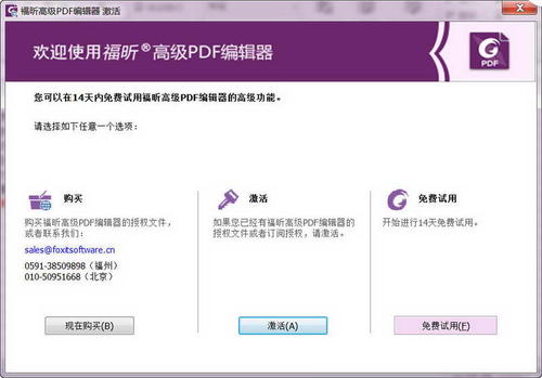 福昕高级PDF编辑器企业版