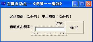 左键自动点<a href=https://www.officeba.com.cn/tag/lvseban/ target=_blank class=infotextkey>绿色版</a>